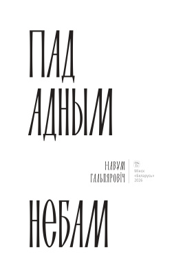 Н.Гальпяровiч. Пад адным небам.